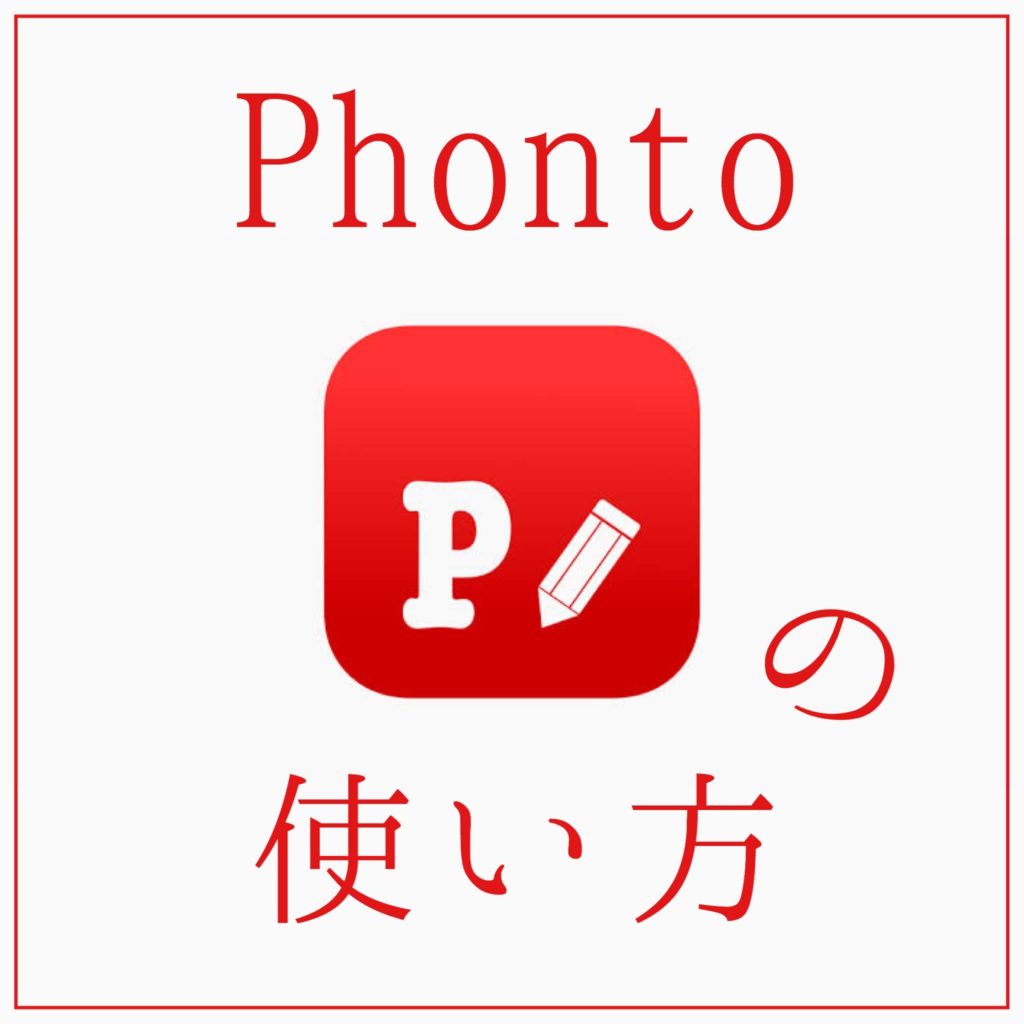 文字入れアプリ Phonto の便利な使い方 文字だけの画像をデザインする フォトグラファー 竹内悠貴