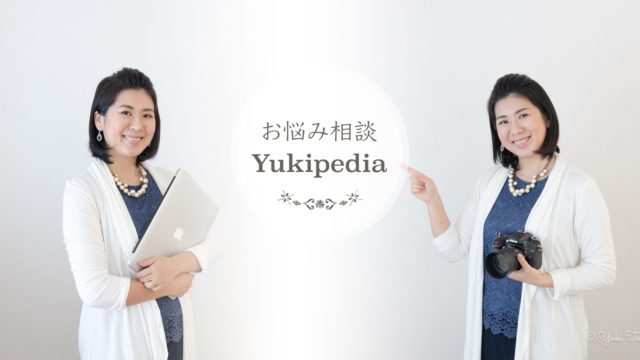 お悩み相談Yukipedia＜ユキペディア＞
