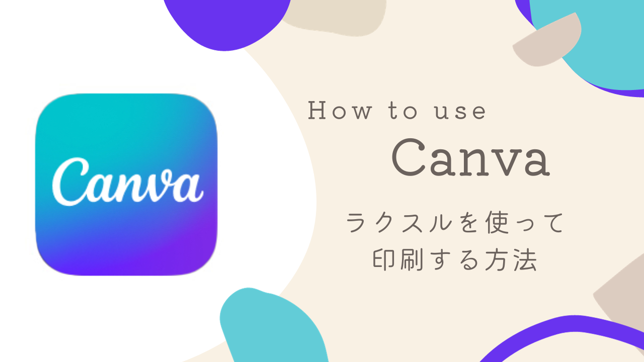 Canvaで作った名刺デザインをラクスルに入稿・印刷する方法